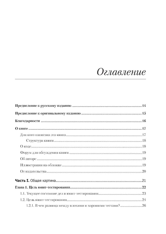 Дополнительное изображение книги «Принципы юнит-тестирования»