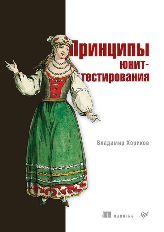 Обложка книги «Принципы юнит-тестирования» — Хориков Владимир, ISBN 9785446116836