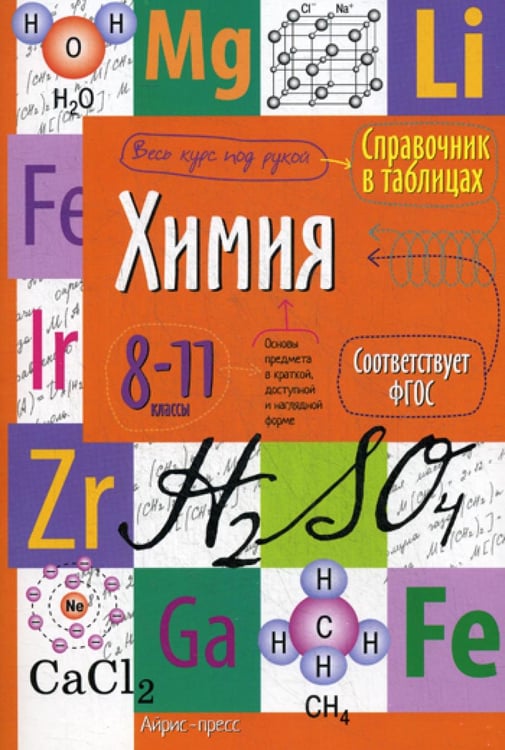 Обложка книги «Химия. 8-11 кл. Справочник в таблицах» — None, ISBN 9785811254958