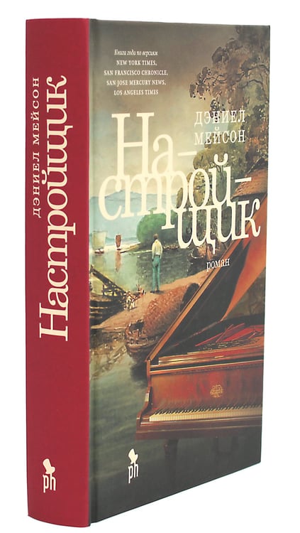 Дополнительное изображение книги «Настройщик: роман»
