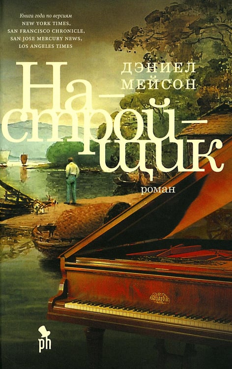 Обложка книги «Настройщик: роман» — Мейсон Дэниел, ISBN 9785864719282