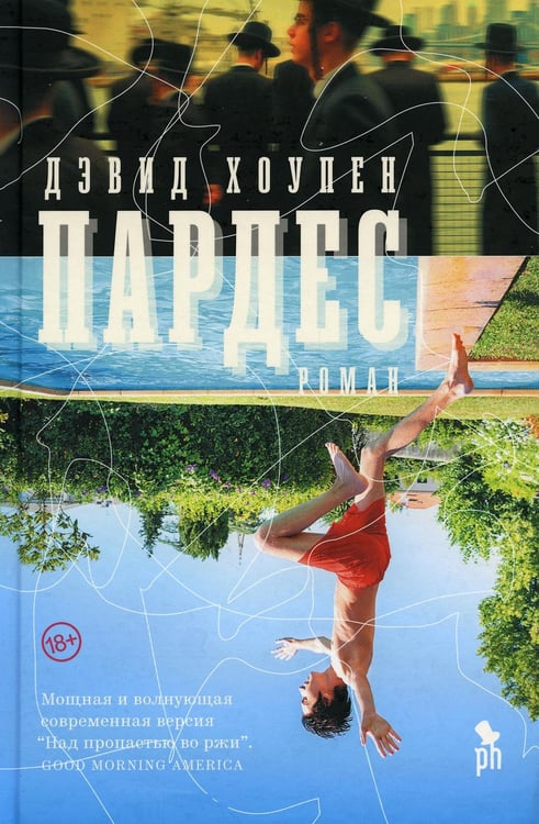 Обложка книги «Пардес: роман» — Хоупен Дэвид, ISBN 9785864719275