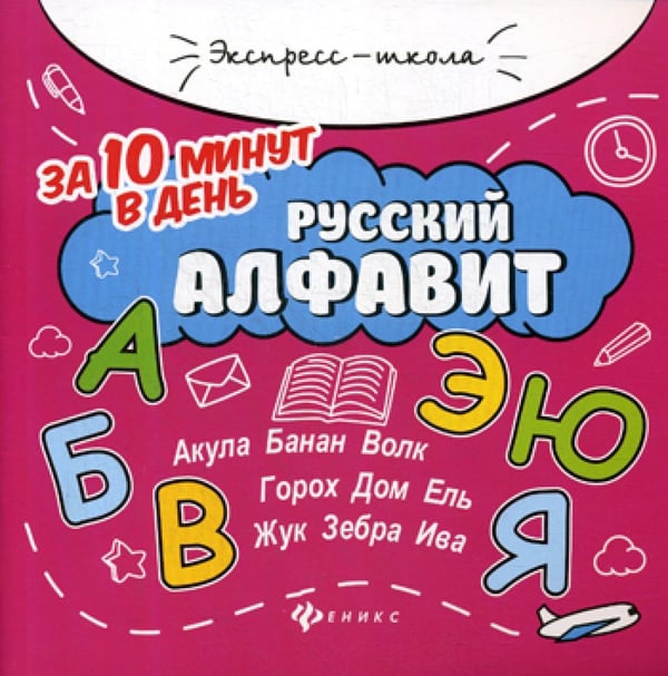 Обложка книги «Русский алфавит за 10 минут в день» — Бахурова Евгения Петровна, ISBN 9785222323403