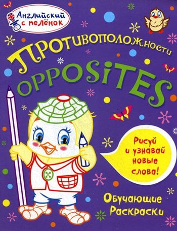 Дополнительное изображение книги «Английский с пеленок. Противоположности. Обучающие раскраски»