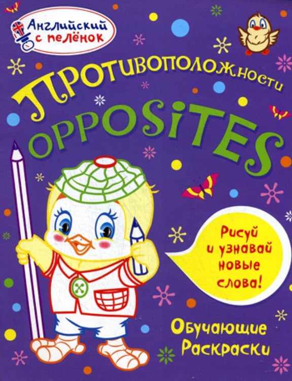 Обложка книги «Английский с пеленок. Противоположности. Обучающие раскраски» — None, ISBN 9785386059798
