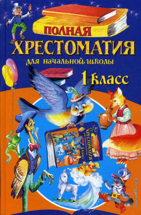 Обложка книги «Полная хрестоматия для начальной школы. 1 кл. 6-е изд., испр. и доп» — None, ISBN 9785041002619