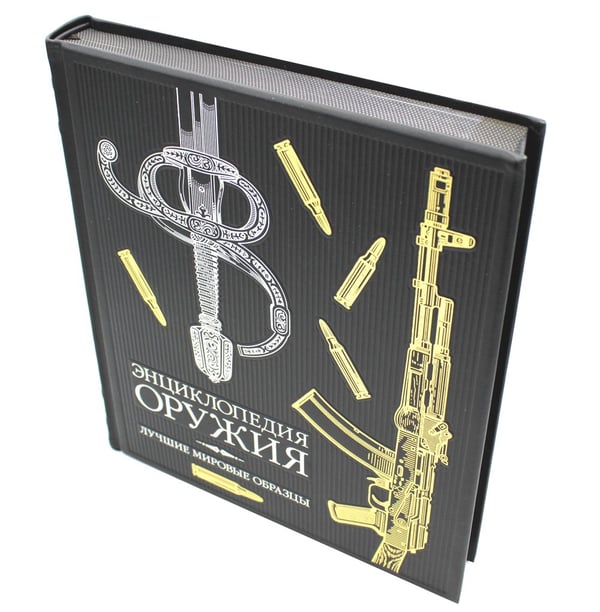 Дополнительное изображение книги «ОЛИП. Энциклопедия оружия. Лучшие мировые образцы (золот. тиснен.)»