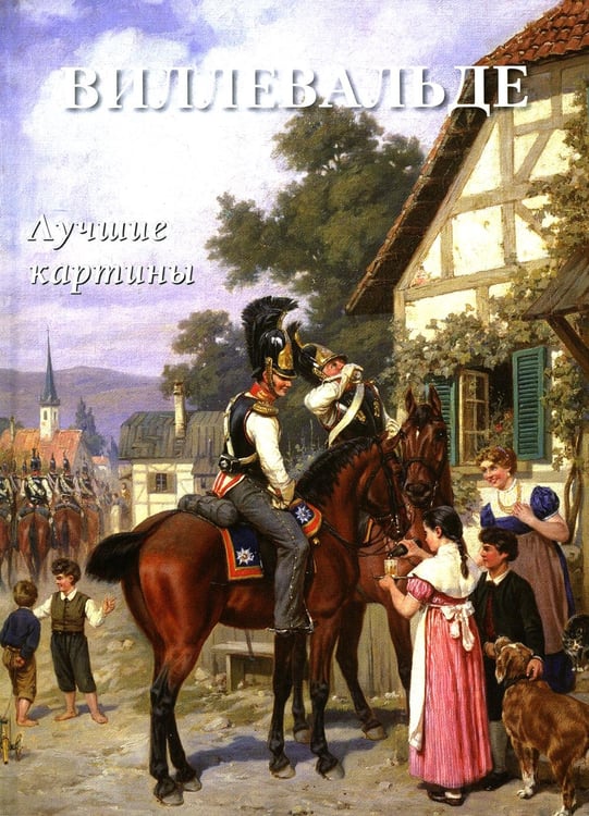 Обложка книги «Виллевальде. Лучшие картины» — None, ISBN 9785359014090
