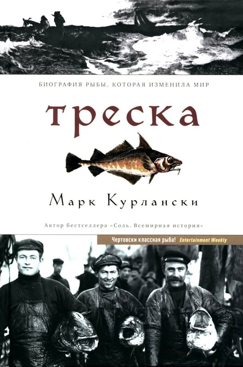 Дополнительное изображение книги «Треска. Биография рыбы, которая изменила мир»