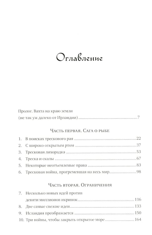 Дополнительное изображение книги «Треска. Биография рыбы, которая изменила мир»