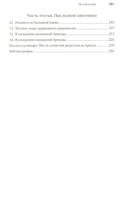 Дополнительное изображение книги «Треска. Биография рыбы, которая изменила мир»