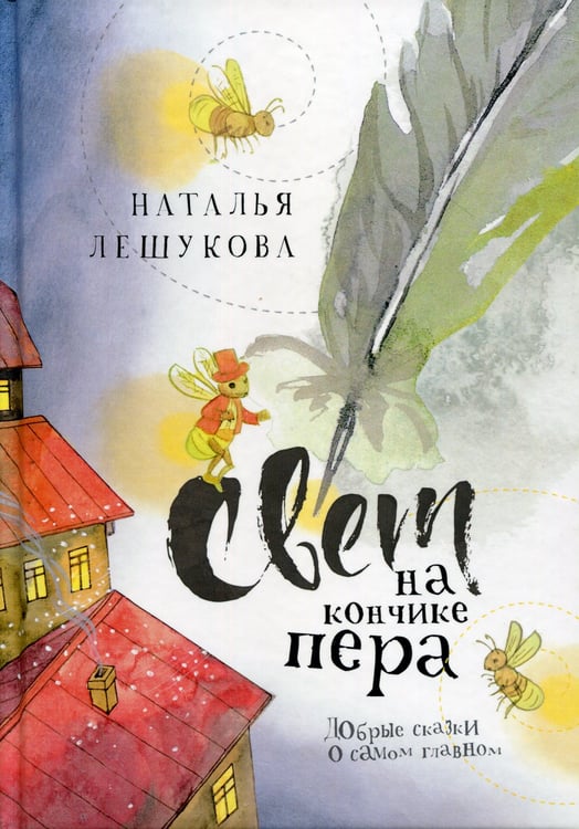 Дополнительное изображение книги «Свет на кончике пера: Добрые сказки о самом главном»