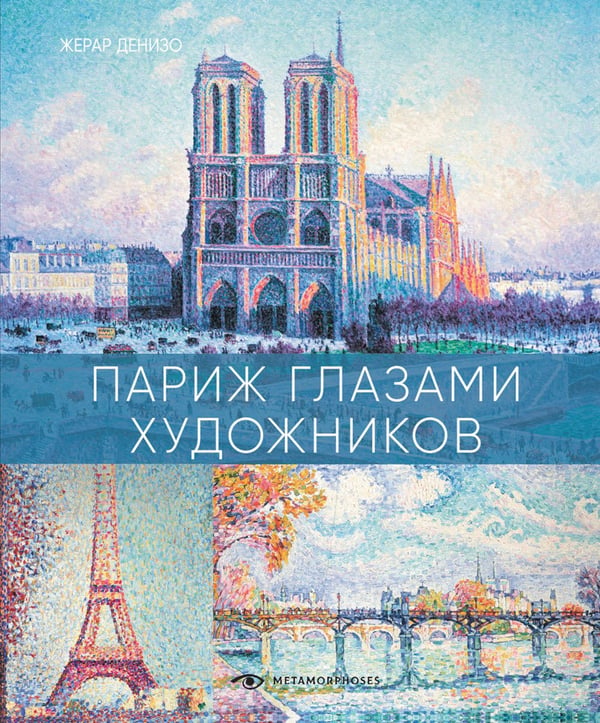 Дополнительное изображение книги «Лондон и Париж в компании художников (комплект из 2-х книг)»