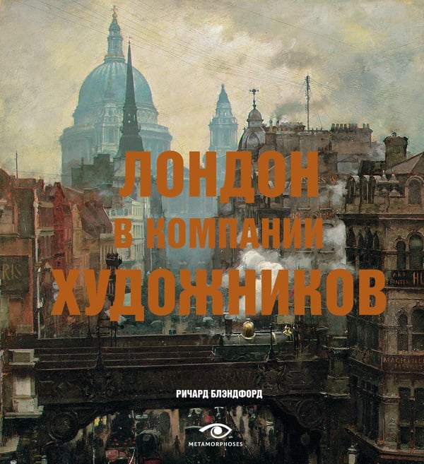 Дополнительное изображение книги «Лондон и Париж в компании художников (комплект из 2-х книг)»