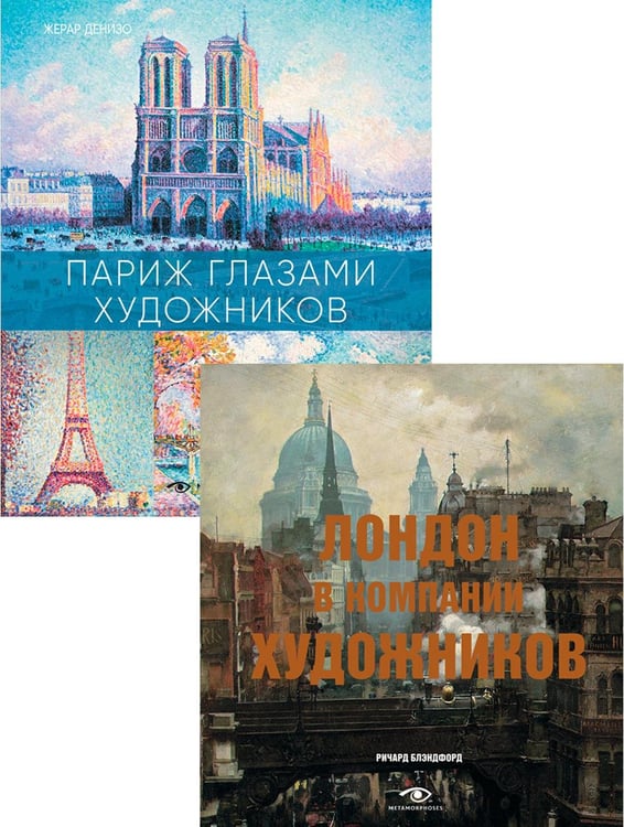 Обложка книги «Лондон и Париж в компании художников (комплект из 2-х книг)» — Денизо Жерар;Блэндфорд Ричард, ISBN 9785370051913