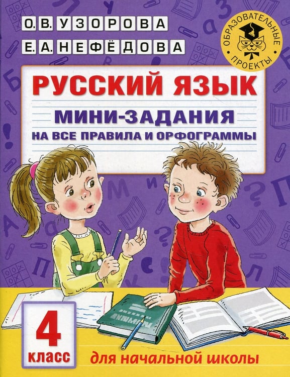 Дополнительное изображение книги «Русский язык. Мини-задания на все правила и орфограммы. 4 кл»