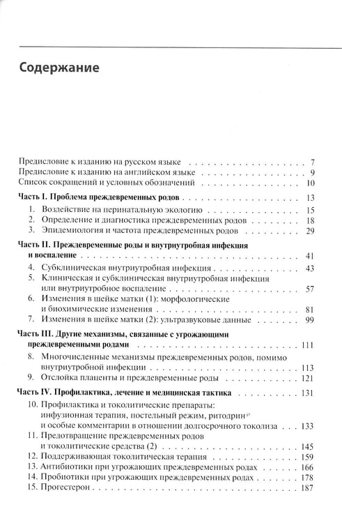 Дополнительное изображение книги «Преждевременные роды и досрочное родоразрешение»