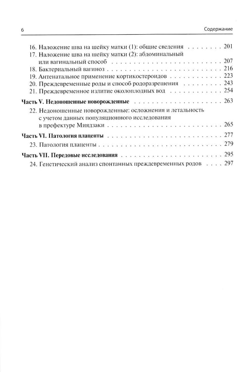Дополнительное изображение книги «Преждевременные роды и досрочное родоразрешение»