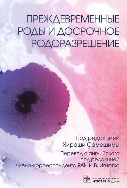 Обложка книги «Преждевременные роды и досрочное родоразрешение» — None, ISBN 9785970476000