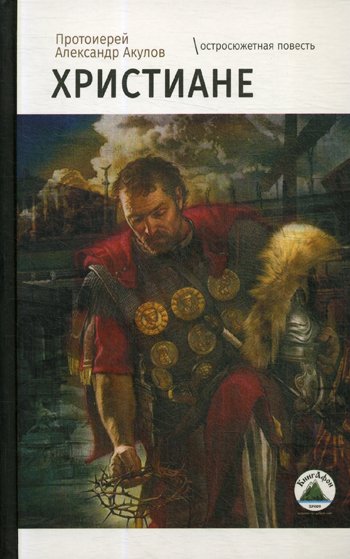 Дополнительное изображение книги «Христиане: остросюжетная повесть»