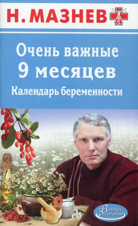 Дополнительное изображение книги «АЗ.Мазнев.Очень важные 9 месяцев.Календарь беременности»