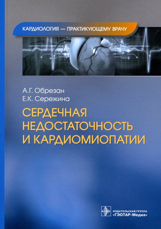 Дополнительное изображение книги «Сердечная недостаточность и кардиомиопатии»
