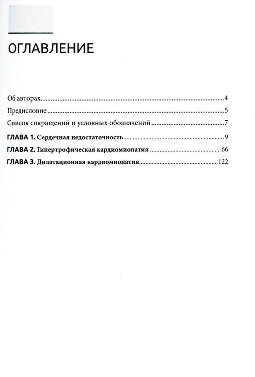 Дополнительное изображение книги «Сердечная недостаточность и кардиомиопатии»