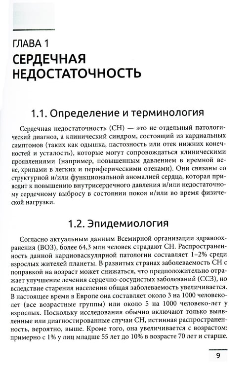 Дополнительное изображение книги «Сердечная недостаточность и кардиомиопатии»