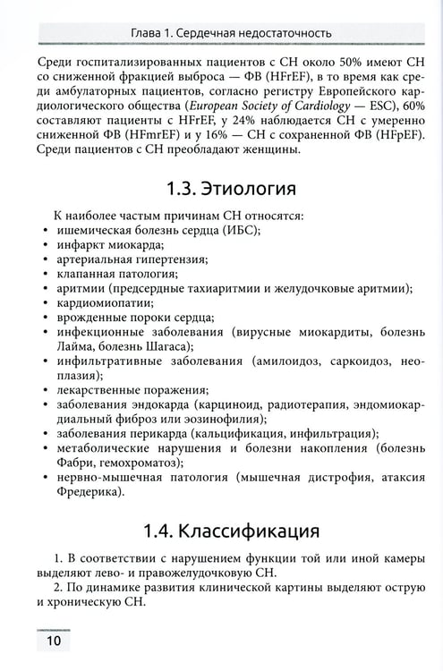 Дополнительное изображение книги «Сердечная недостаточность и кардиомиопатии»