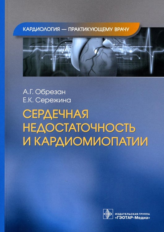 Обложка книги «Сердечная недостаточность и кардиомиопатии» — Обрезан Андрей Григорьевич;Сережина Елена Константиновна, ISBN 9785970475898