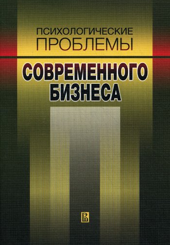 Дополнительное изображение книги «Психологические проблемы современного бизнеса»