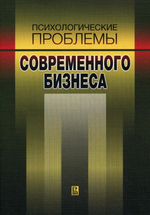 Обложка книги «Психологические проблемы современного бизнеса» — None, ISBN 9785759807667