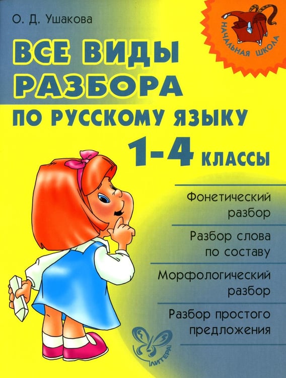 Обложка книги «Все виды разбора по русскому языку 1-4 кл» — Ушакова Ольга Дмитриевна, ISBN 9785944557827
