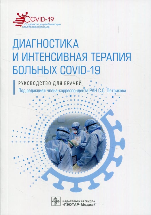 Дополнительное изображение книги «Диагностика и интенсивная терапия больных COVID-19: руководство для врачей»