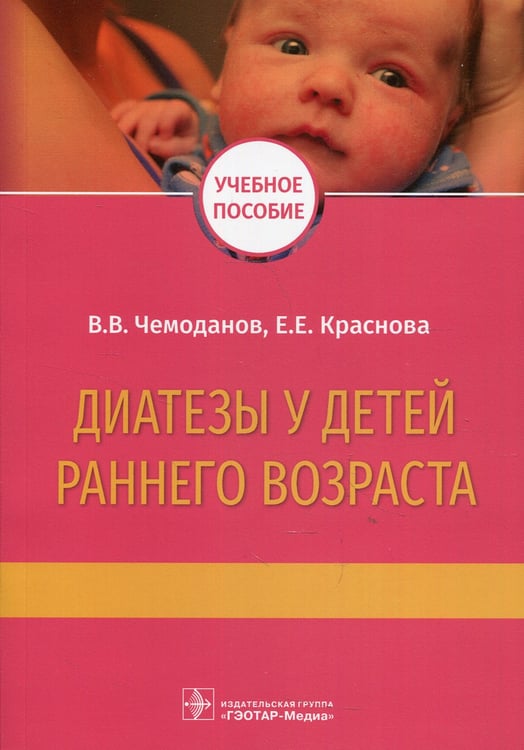 Дополнительное изображение книги «Диатезы у детей раннего возраста: Учебное пособие»