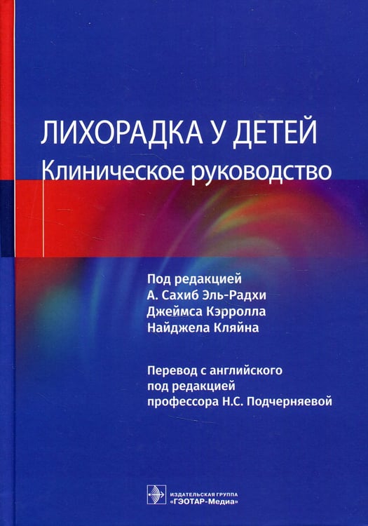 Дополнительное изображение книги «Лихорадка у детей. Клиническое руководство»