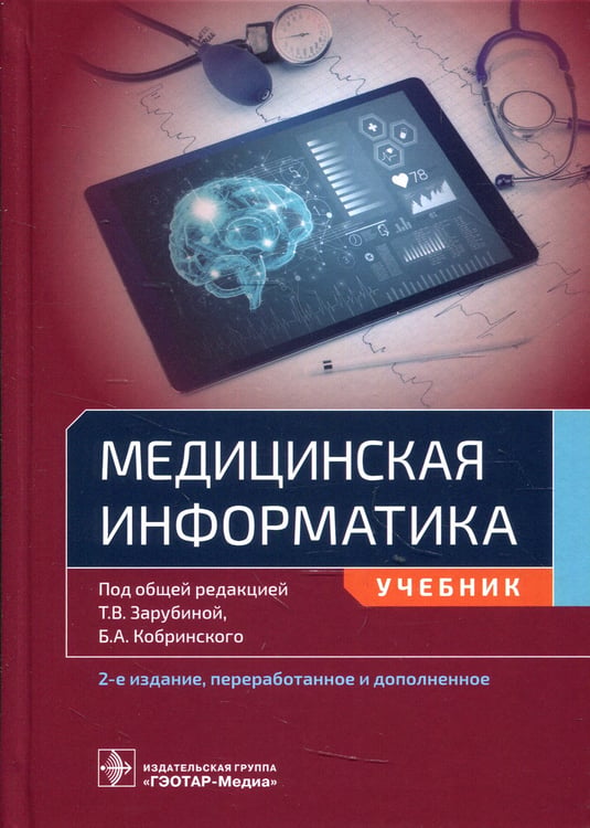 Дополнительное изображение книги «Медицинская информатика: Учебник. 2-е изд., перераб.и доп»