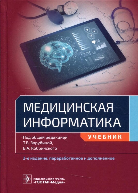 Обложка книги «Медицинская информатика: Учебник. 2-е изд., перераб.и доп» — None, ISBN 9785970462737