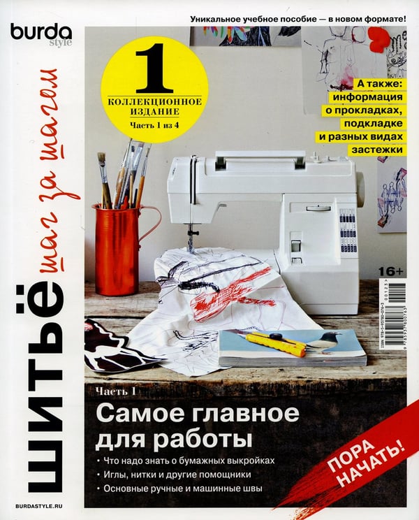 Дополнительное изображение книги «Burda. Шитье шаг за шагом. Ч. 1: Учебное пособие»