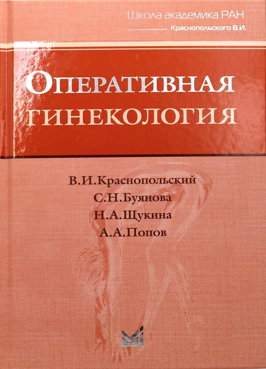 Дополнительное изображение книги «Оперативная гинекология. 4-е изд»