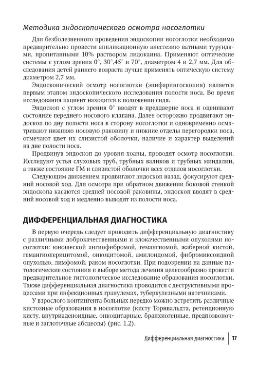 Дополнительное изображение книги «Современные подходы к диагностике и лечению патологии верхних дыхательных путей: руководство для врачей»
