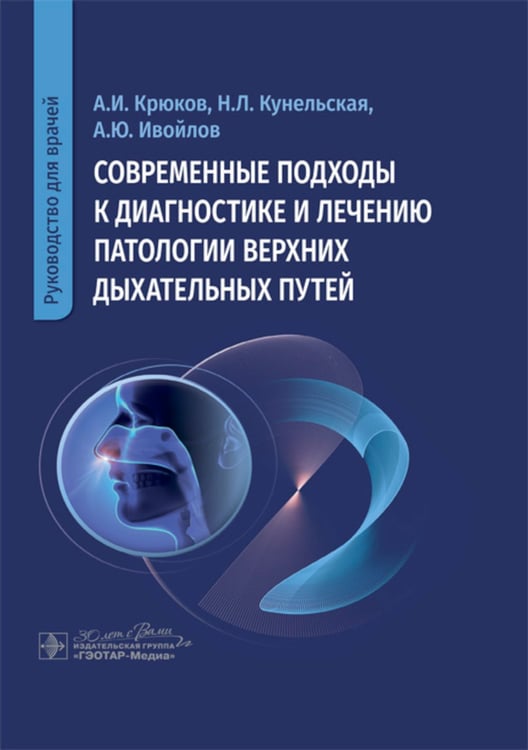Дополнительное изображение книги «Современные подходы к диагностике и лечению патологии верхних дыхательных путей: руководство для врачей»