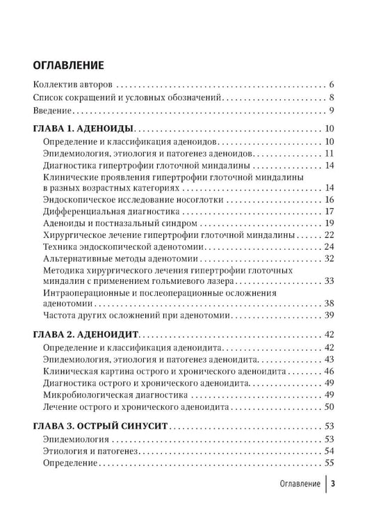 Дополнительное изображение книги «Современные подходы к диагностике и лечению патологии верхних дыхательных путей: руководство для врачей»