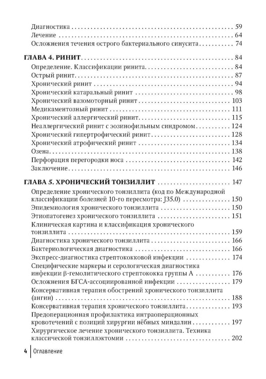 Дополнительное изображение книги «Современные подходы к диагностике и лечению патологии верхних дыхательных путей: руководство для врачей»