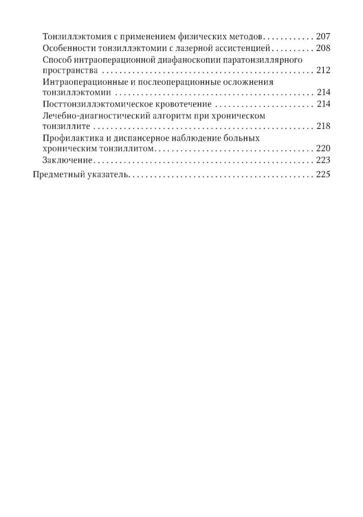 Дополнительное изображение книги «Современные подходы к диагностике и лечению патологии верхних дыхательных путей: руководство для врачей»