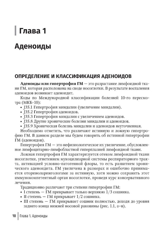Дополнительное изображение книги «Современные подходы к диагностике и лечению патологии верхних дыхательных путей: руководство для врачей»