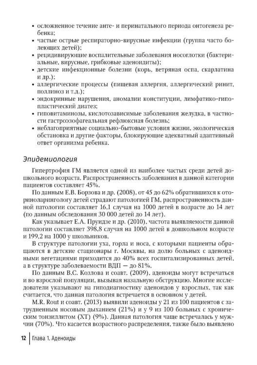 Дополнительное изображение книги «Современные подходы к диагностике и лечению патологии верхних дыхательных путей: руководство для врачей»