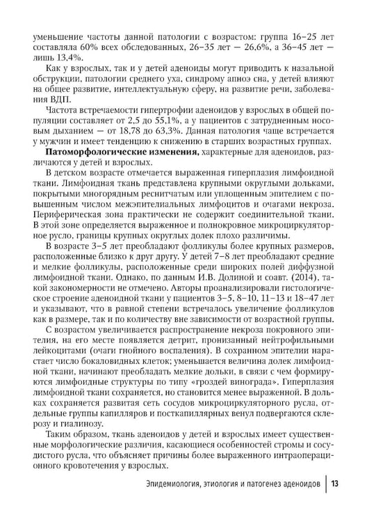 Дополнительное изображение книги «Современные подходы к диагностике и лечению патологии верхних дыхательных путей: руководство для врачей»