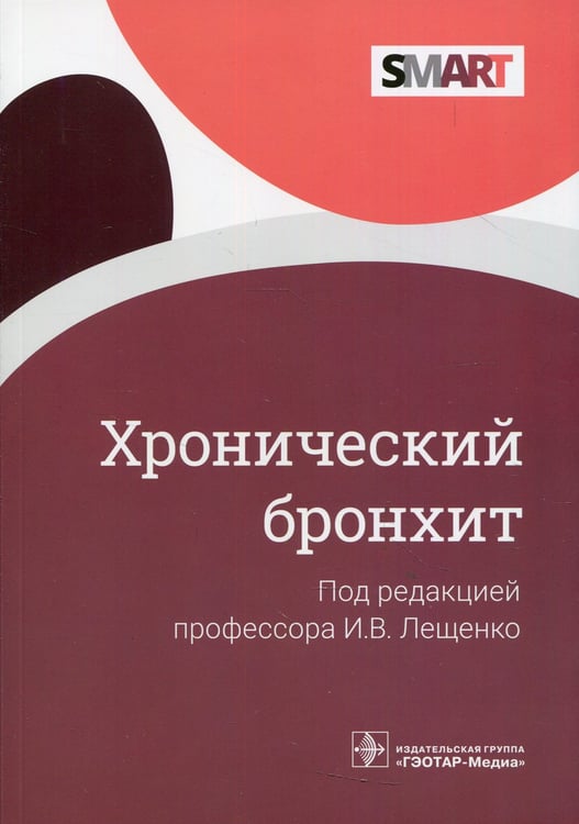 Дополнительное изображение книги «Хронический бронхит»