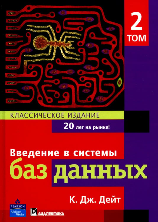 Дополнительное изображение книги «Введение в системы баз данных. В 2 т. Т 2»